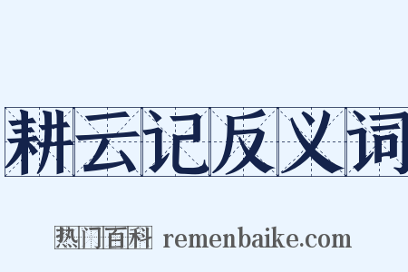 耕云记反义词是什么意思的图片